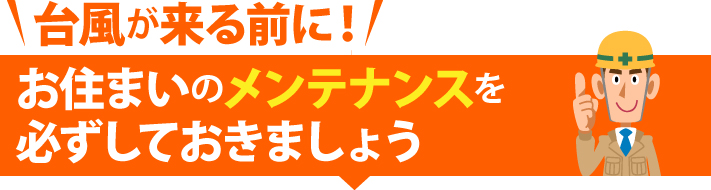 台風が来る前に！お住まいのメンテナンスを必ずしておきましょう