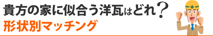 貴方の家に似合う洋瓦はどれ？形状別マッチング