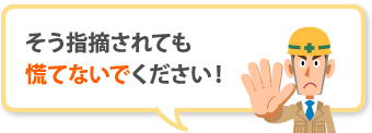 悪徳業者に指摘されても、慌てないでください！