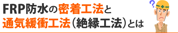 FRP防水の密着工法と通気緩衝工法（絶縁工法）とは