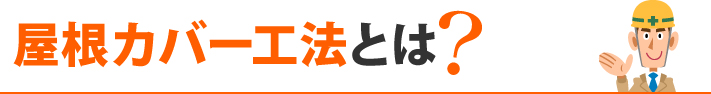 屋根カバー工法とは？