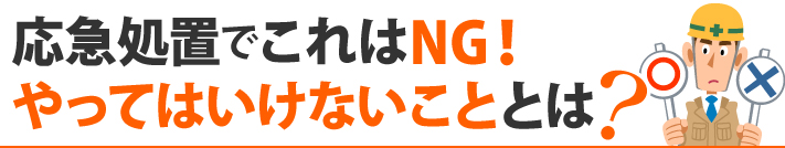 応急処置でこれはNG！やってはいけないこととは？