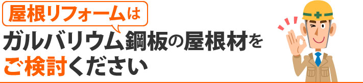 屋根リフォームにガルバリウム鋼板の屋根材をご検討ください
