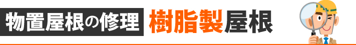 物置屋根の修理 樹脂製屋根