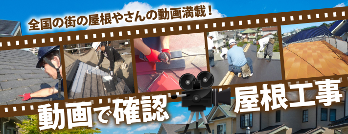 動画で確認、屋根工事