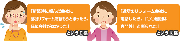 屋根工事をどこに相談したらよいか分からない方へ