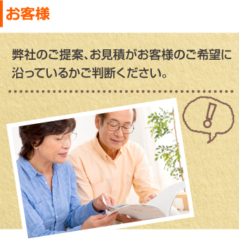 お客様　弊社のご提案・お見積書がご希望に沿っているかご判断ください