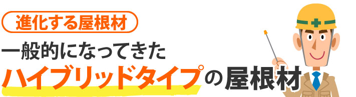 ハイブリッドタイプの屋根材が一般的になってきた