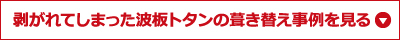 剥がれてしまった波板トタンの葺き替え事例を見る